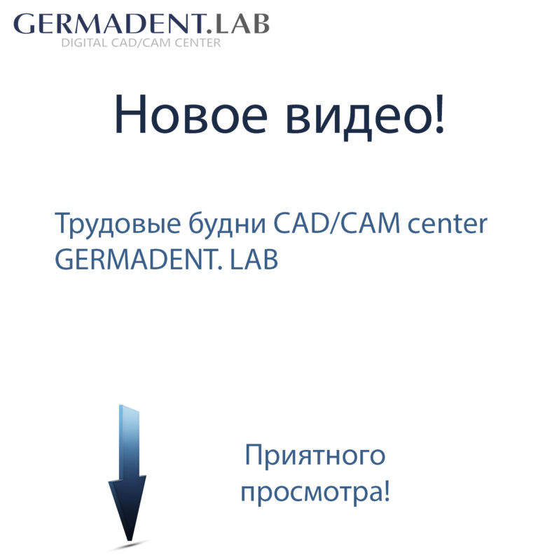 Трудовые будни CAD CAM сenter GERMADENT. LAB