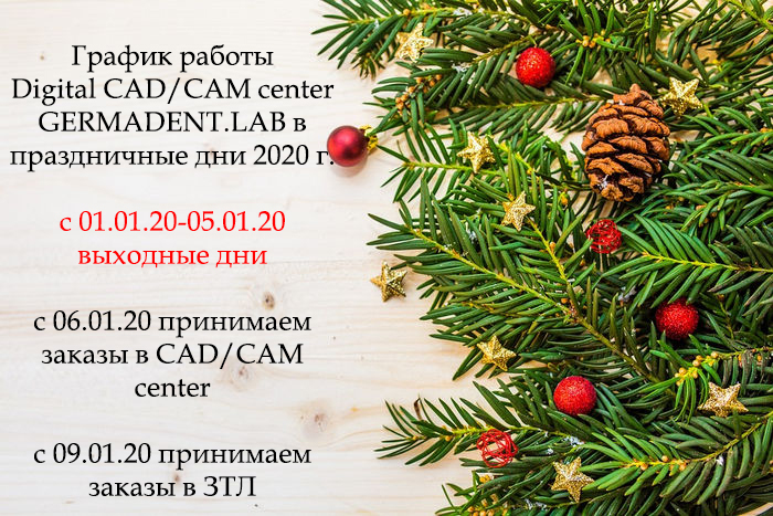 График работы Digital CAD/CAM center GERMADENT. LAB в праздничные дни?